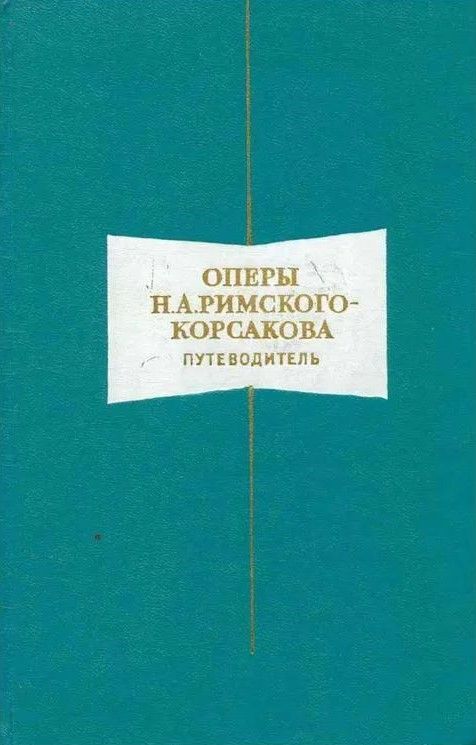 БУКИНИСТИКА Оперы Римского-Корсокова. Путеводитель. Изд. 1976 г. БУКИНИСТИКА Оперы Римского-Корсокова. Путеводитель. Изд. 1976 г.