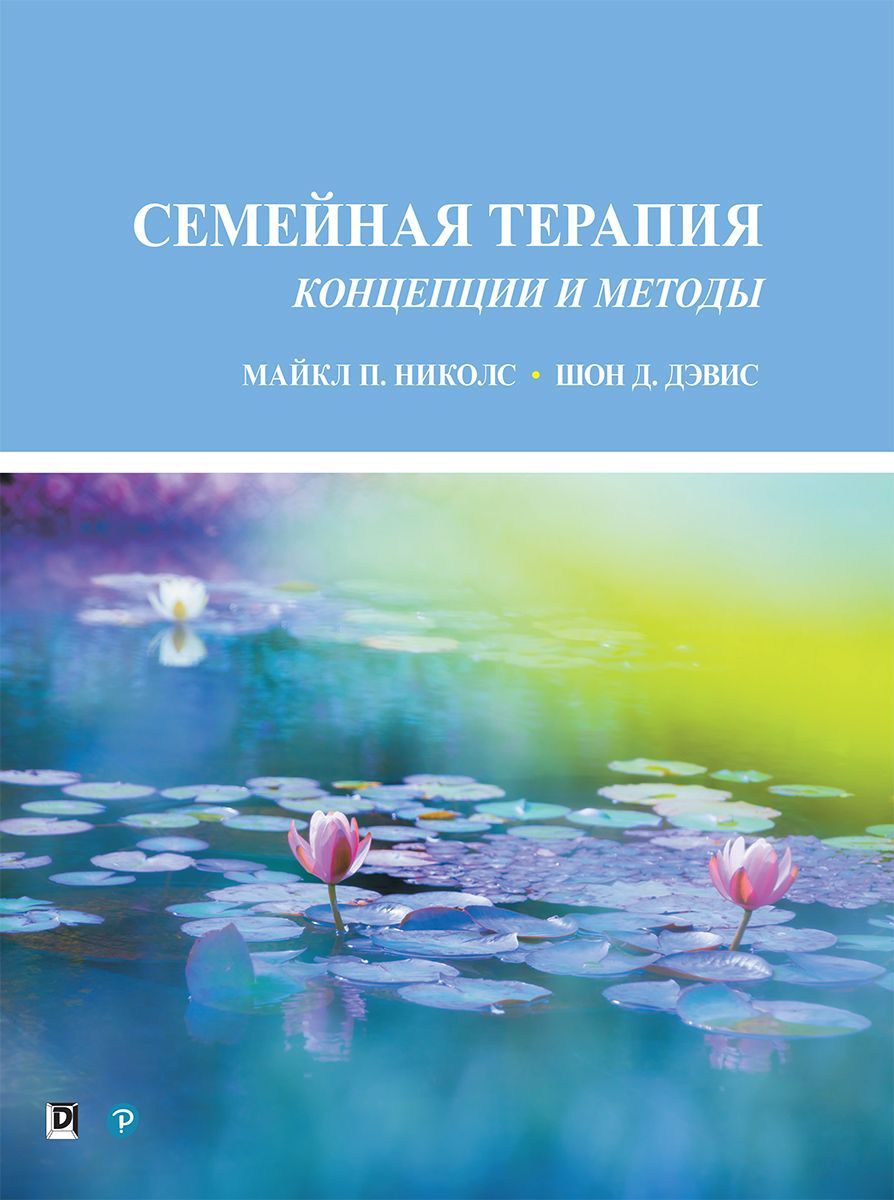 Семейная терапия: концепции и методы