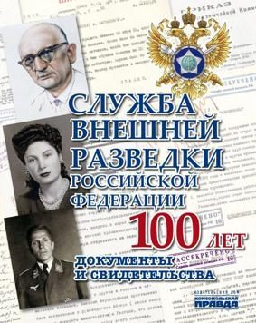 Служба внешней разведки Российской Федерации. Документы и свидетельства Служба внешней разведки Российской Федерации. Документы и свидетельства