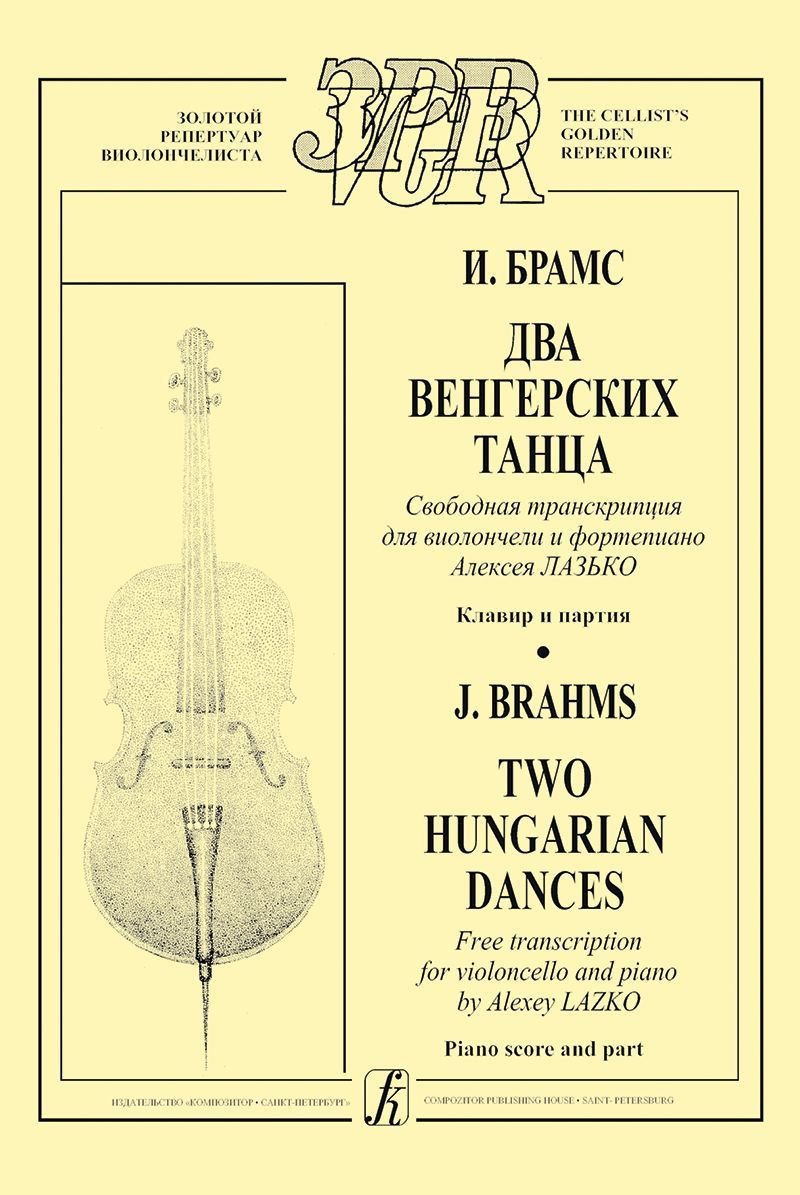 2 венгерских танца. Свобод.транскр. для виолончели и фп. А.Лазько. Клавир и партия
