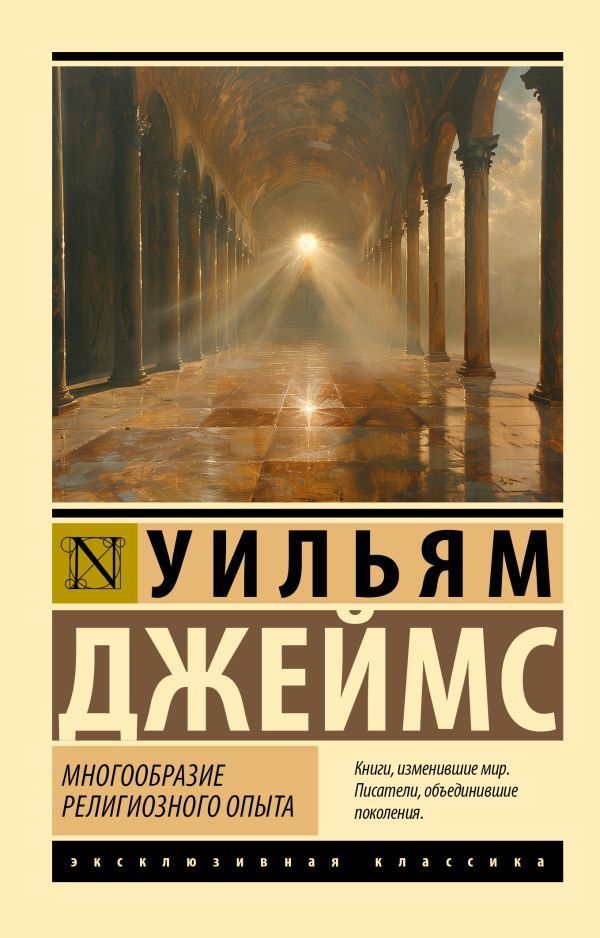 Многообразие религиозного опыта Многообразие религиозного опыта