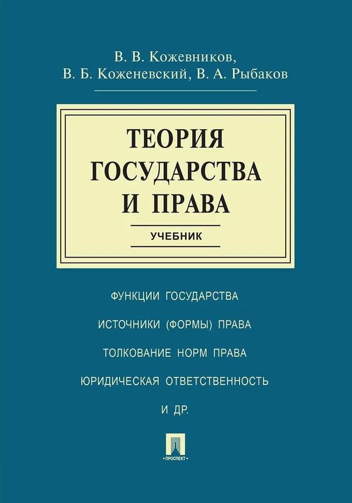 Теория государства и права.