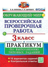 ВПР. ОКРУЖАЮЩИЙ МИР. 3 КЛ. ПРАКТИКУМ. ФГОС (две краски)