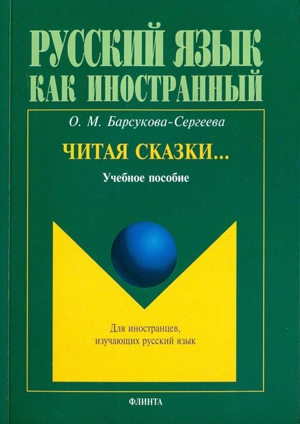 Читая сказки...: учеб. пособие