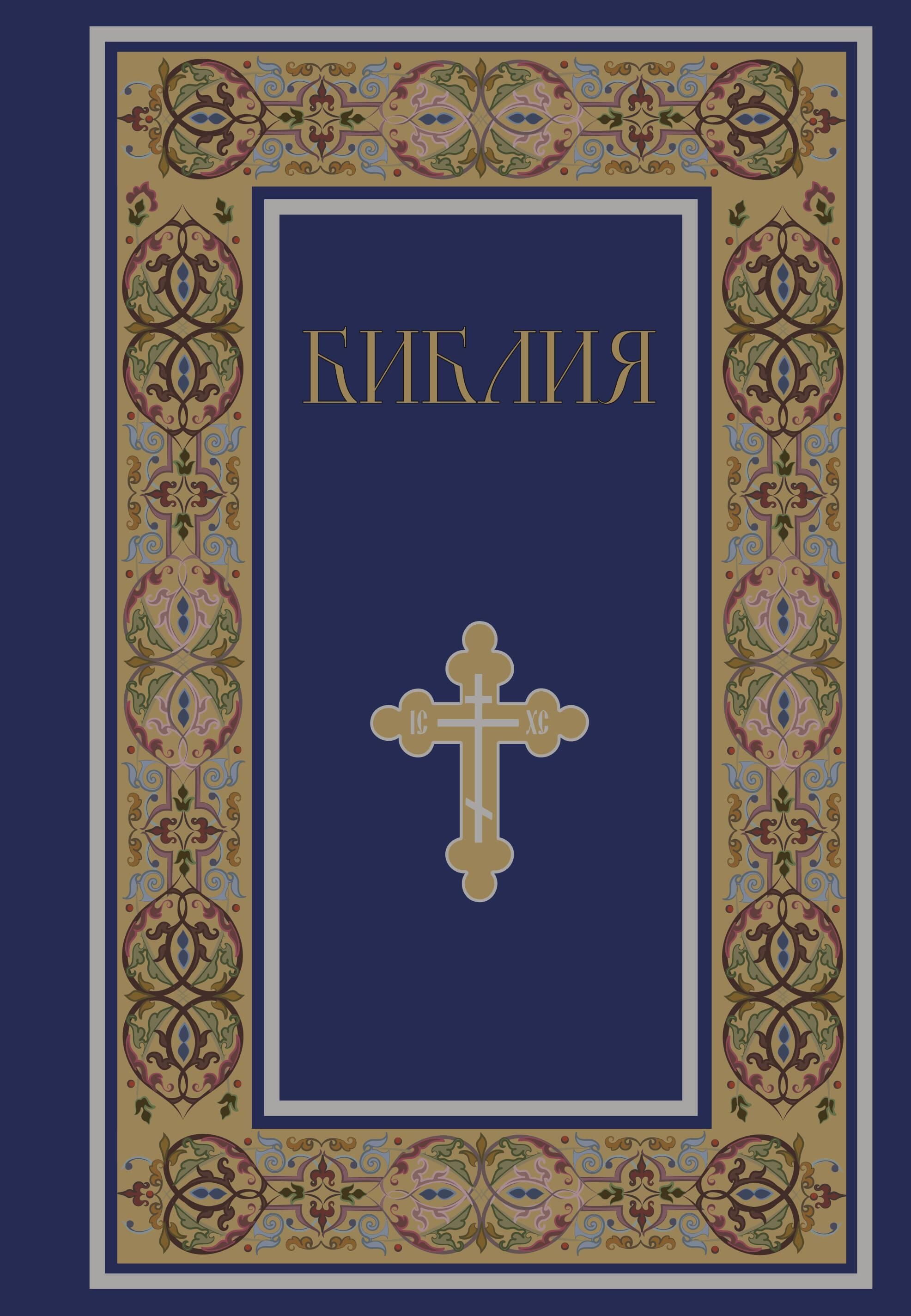Библия. Книги Священного Писания Ветхого и Нового Завета. РПЦ. Полное издание с неканоническими книг