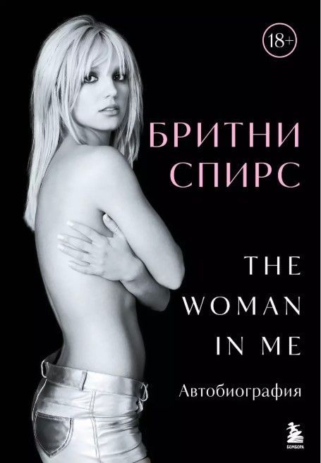Бритни Спирс: The Woman in Me. Официальное русское издание