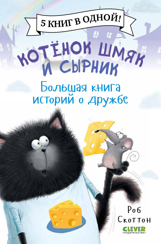 Котенок Шмяк и Сырник. Большая книга историй о дружбе Котенок Шмяк и Сырник. Большая книга историй о дружбе