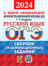 ОГЭ 2024. ОФЦ ТВЭЗ. РУССКИЙ ЯЗЫК. СБОРНИК ЭКЗАМЕНАЦИОННЫХ ЗАДАНИЙ