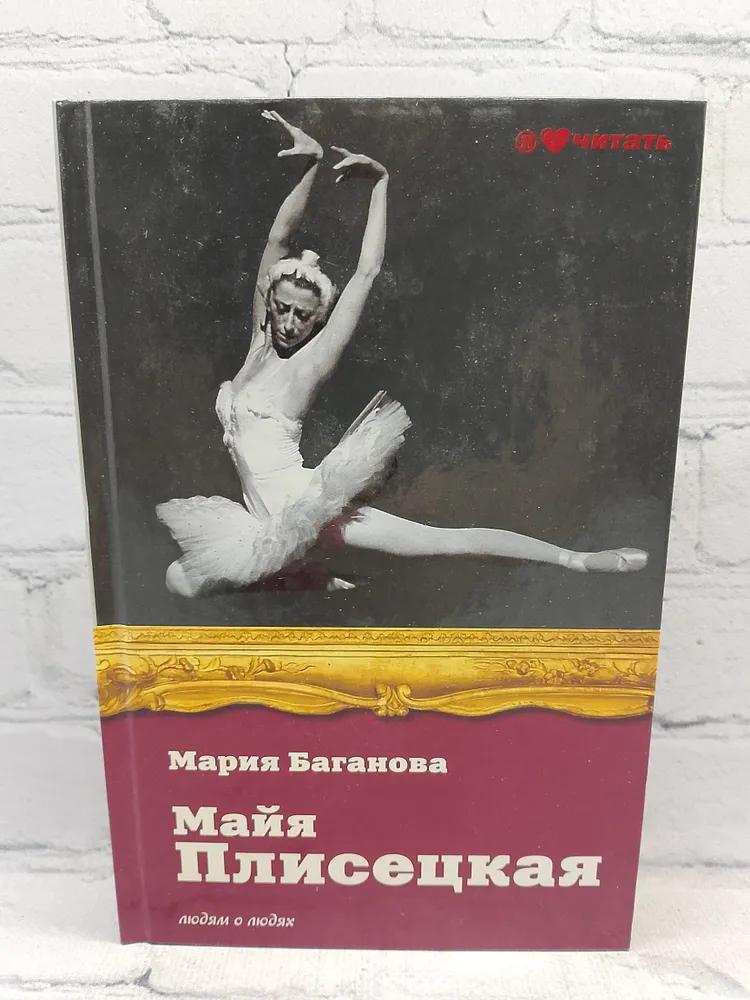 Майя Плисецкая