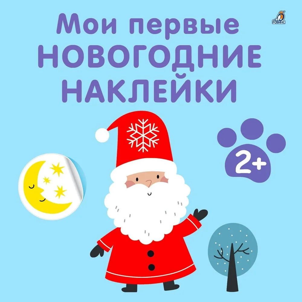 Мои первые новогодние наклейки 2+ Мои первые новогодние наклейки 2+