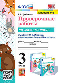 УМКн. ПРОВЕРОЧНЫЕ РАБОТЫ ПО МАТЕМАТИКЕ. 3 КЛАСС. МОРО. ФГОС