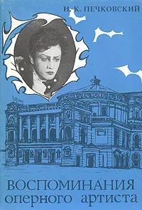 БУКИНИСТИКА Воспоминания оперного артиста. Изд. 1992 г.