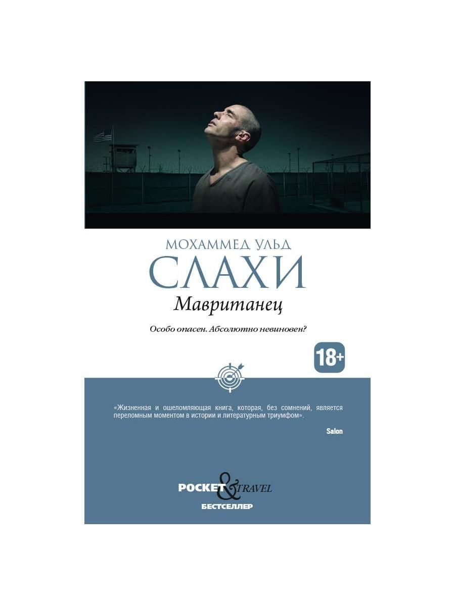 Мавританец. Особо опасен. Абсолютно невиновен? (обл.) Мавританец. Особо опасен. Абсолютно невиновен? (обл.)