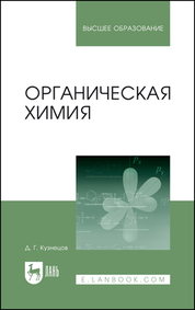 Органическая химия. Учебное пособие для вузов, 2-е изд., стер.