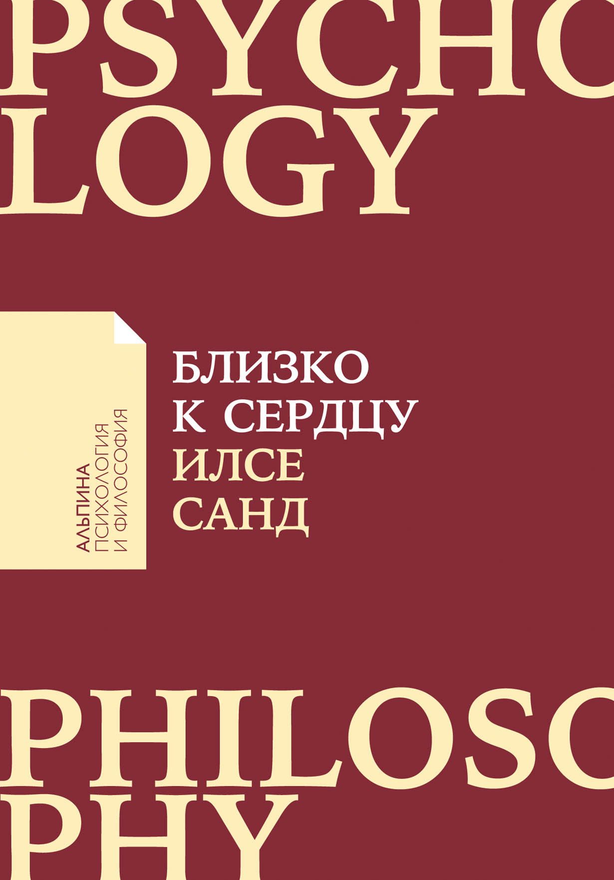 Близко к сердцу