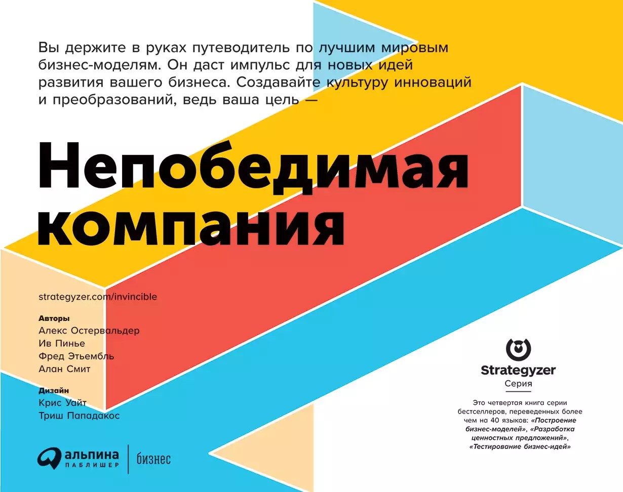 Непобедимая компания: Как непрерывно обновлять бизнес-модель вашей организации, вдохновляясь опытом 