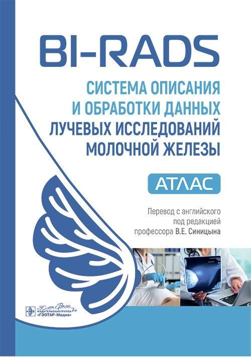 BI-RADS: система описания и обработки данных лучевых исследований молочной железы : атлас / под ред.
