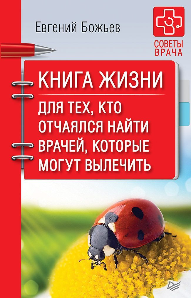Книга жизни. Для тех, кто отчаялся найти врачей, которые могут вылечить Книга жизни. Для тех, кто отчаялся найти врачей, которые могут вылечить