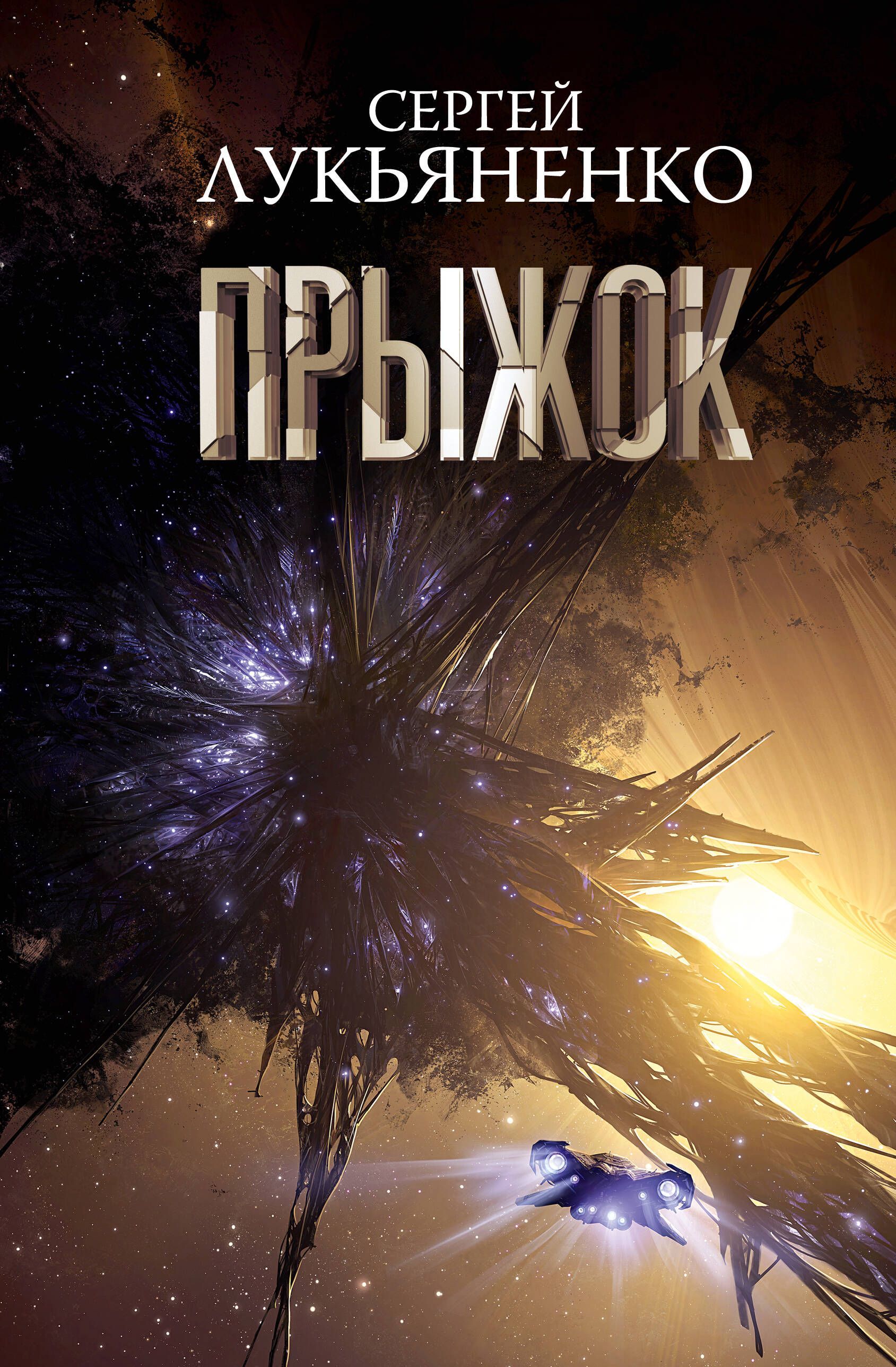 Прыжок Прыжок