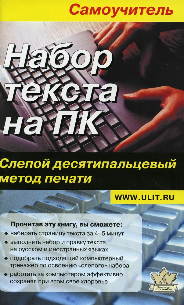 Набор текста на ПК. Слепой десятипальцевый метод печати. Набор текста на ПК. Слепой десятипальцевый метод печати.