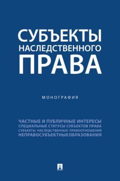 Субъекты наследственного права. Монография.
