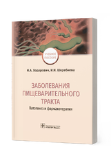 Заболевания пищеварительного тракта: патогенез и фармакотерапия : учебное пособие / Н. А. Ходорович,