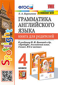 УМК. ГРАММ.АНГЛ.ЯЗ.КН.ДЛЯ РОДИТ.К SPOTLIGHT 4 КЛ. БЫКОВА. ФГОС