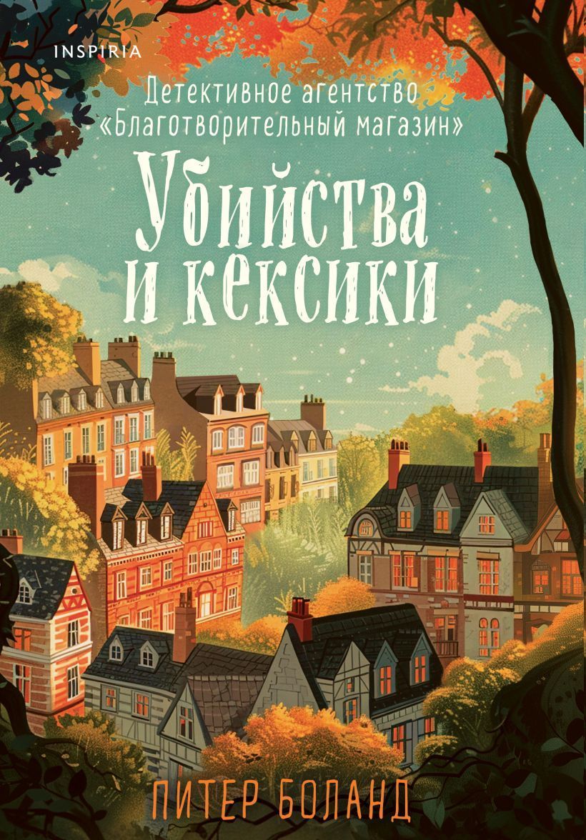 Убийства и кексики. Детективное агентство «Благотворительный магазин» (#1) (мягкий переплёт) Убийства и кексики. Детективное агентство «Благотворительный магазин» (#1) (мягкий переплёт)