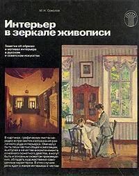 БУКИНИСТИКА Интерьер в зеркале живописи. Изд. 1986 г.