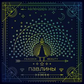 Календарь "Павлины" на 2020 г.