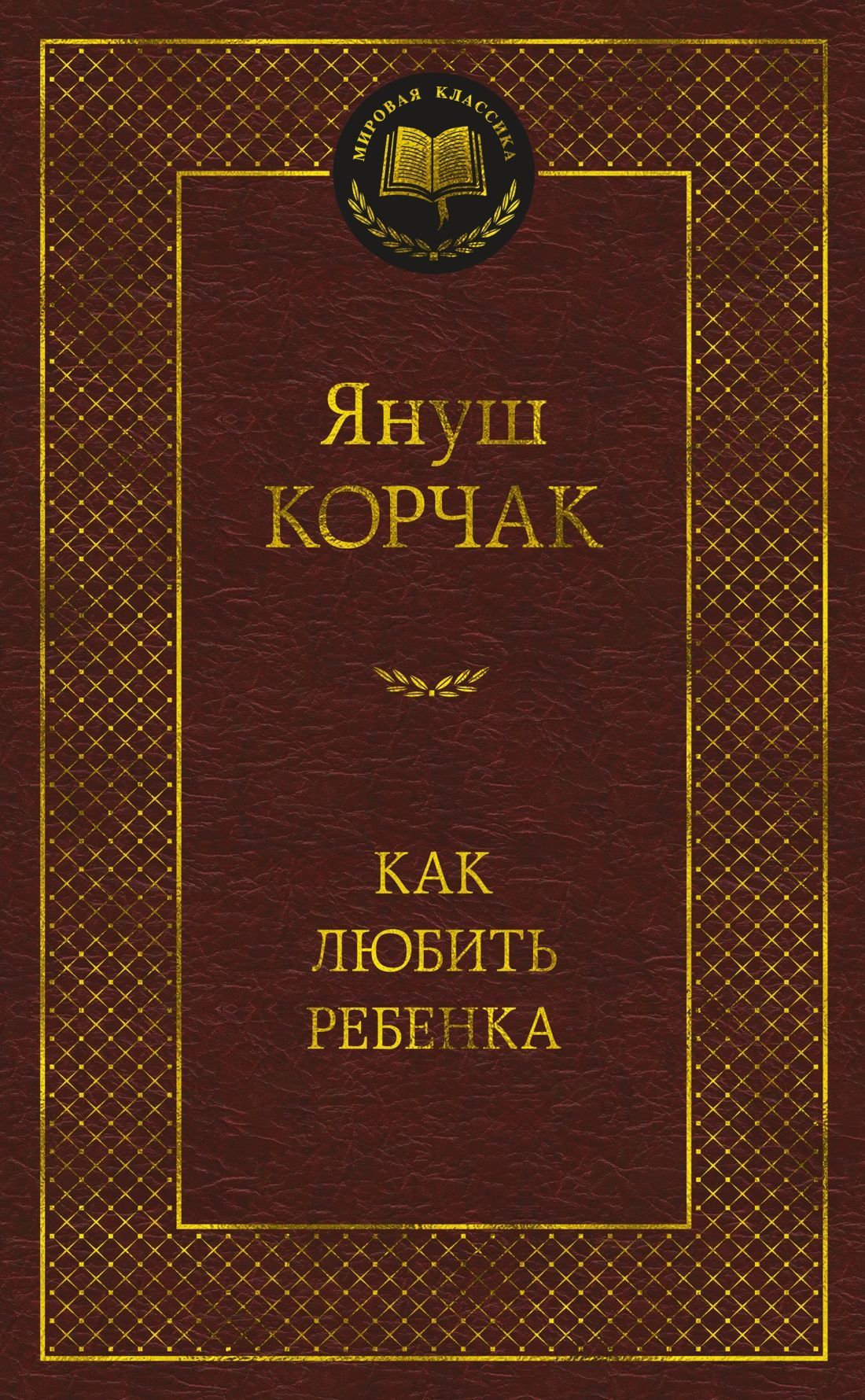 Как любить ребенка Как любить ребенка