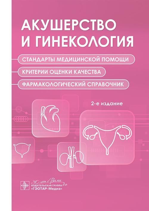 Акушерство и гинекология. Стандарты медицинской помощи. Критерии оценки качества. Фармакологический 