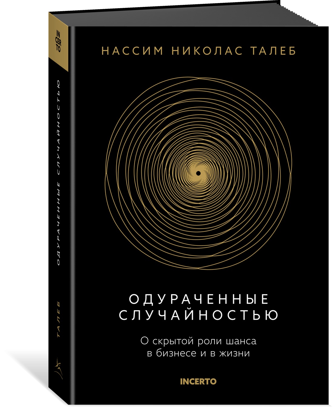 Одураченные случайностью. О скрытой роли шанса в бизнесе и в жизни