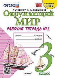 УМКн. Р/Т ПО ПРЕДМ."ОКР.МИР" 3 КЛ. ПЛЕШАКОВ № 2. ФГОС
