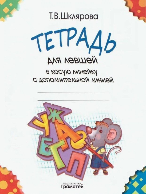 Шклярова. Тетрадь для левшей в косую линейку (с дополнительной линией)