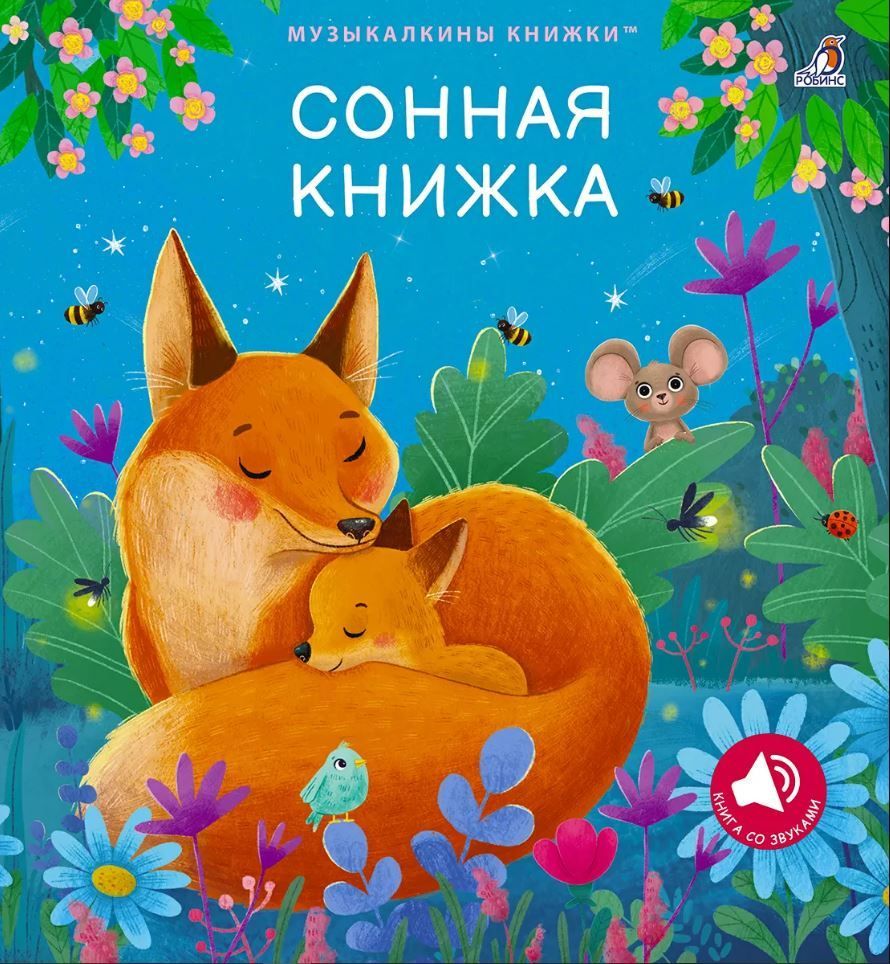 Музыкальные книги. Сонная книжка Музыкальные книги. Сонная книжка