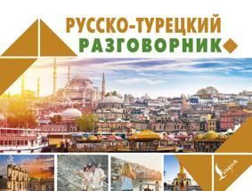 НовКармРазг.Русско-турецкий разговорник