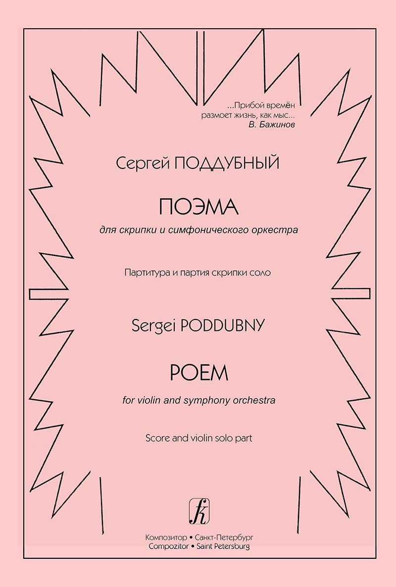 Поэма для скрипки и симфлнического оркестра. Партитура и партия