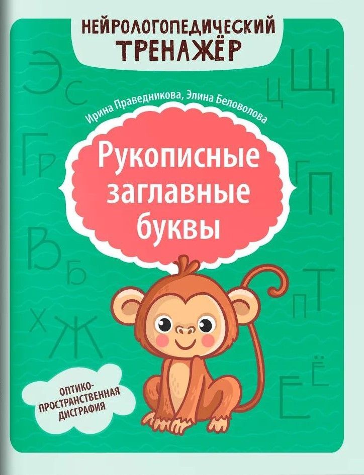 Рукописные заглавные буквы: оптико-пространственная дисграфия Рукописные заглавные буквы: оптико-пространственная дисграфия