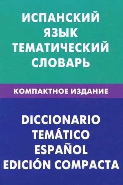Испанский язык. Тематический словарь. Компактное издание Испанский язык. Тематический словарь. Компактное издание