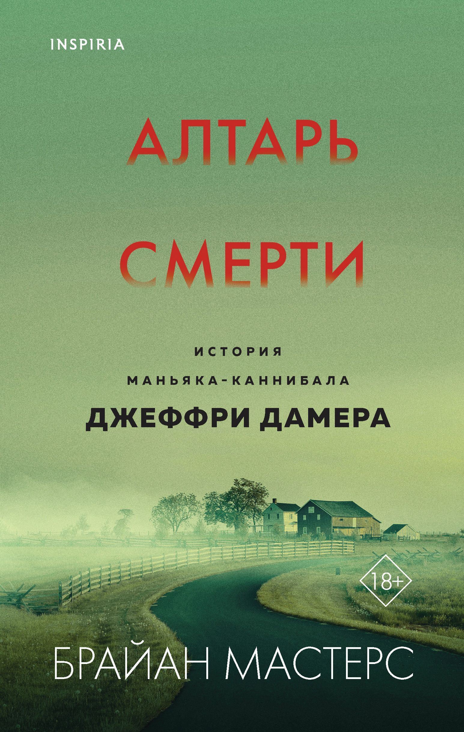 Алтарь смерти. История маньяка-каннибала Джеффри Дамера Алтарь смерти. История маньяка-каннибала Джеффри Дамера