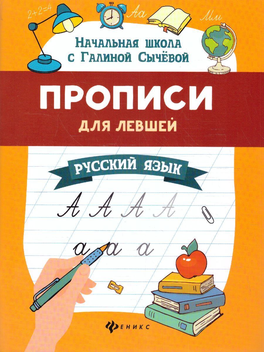 Прописи для левшей: русский язык дп Прописи для левшей: русский язык дп