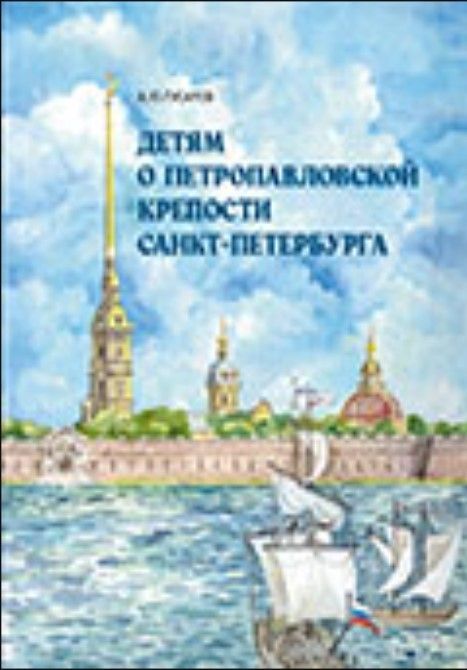 Детям о Петропавловской крепости Санкт-Петербурга