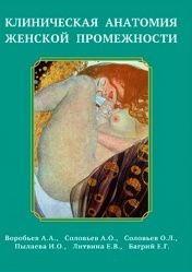 Клиническая анатомия женской промежности