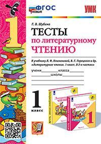 УМКн. ТЕСТЫ ПО ЛИТЕРАТУРНОМУ ЧТЕНИЮ. 1 КЛАСС. КЛИМАНОВА, ГОРЕЦКИЙ. ФГОС
