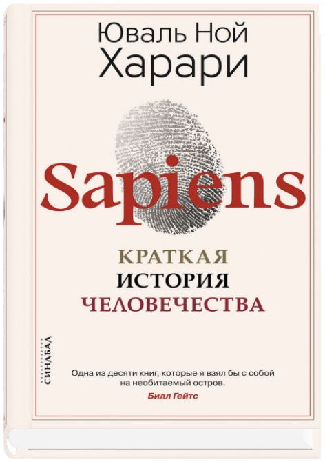 Sapiens. Краткая история человечества
