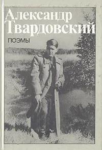 БУКИНИСТИКА Твардовский А.Т. Поэмы. Изд. 1987 г.