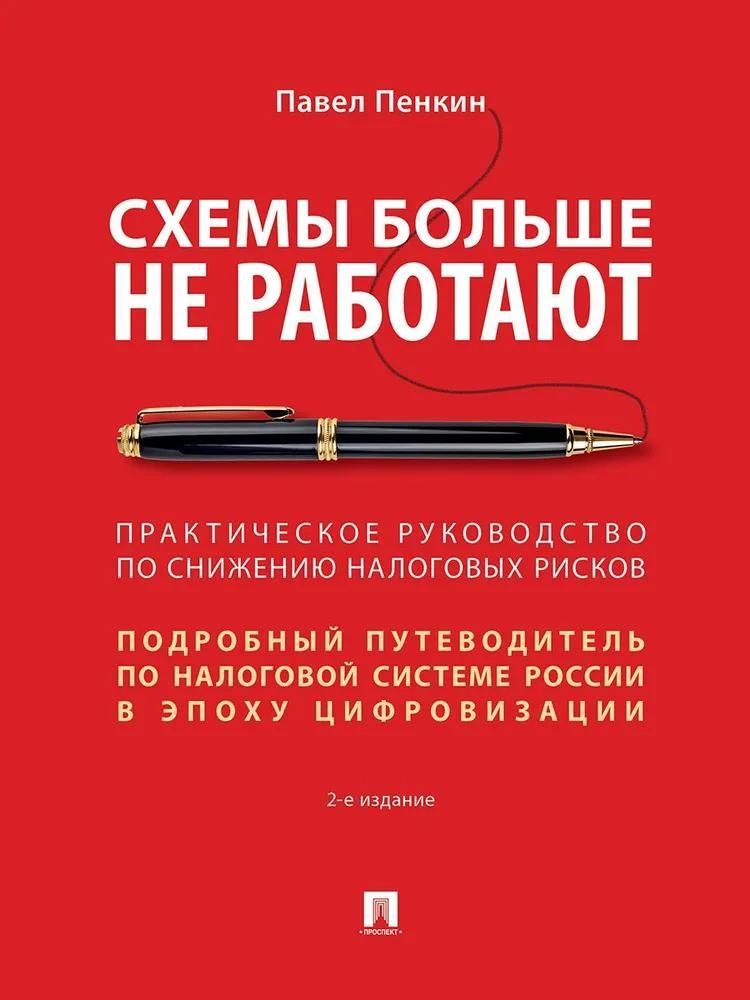Схемы больше не работают : практическое руководство по снижению налоговых рисков.