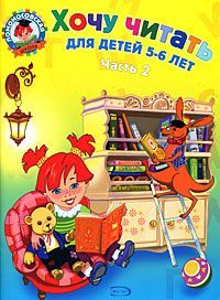 Хочу читать. Для детей 5-6 лет. В 2 частях. Часть 2