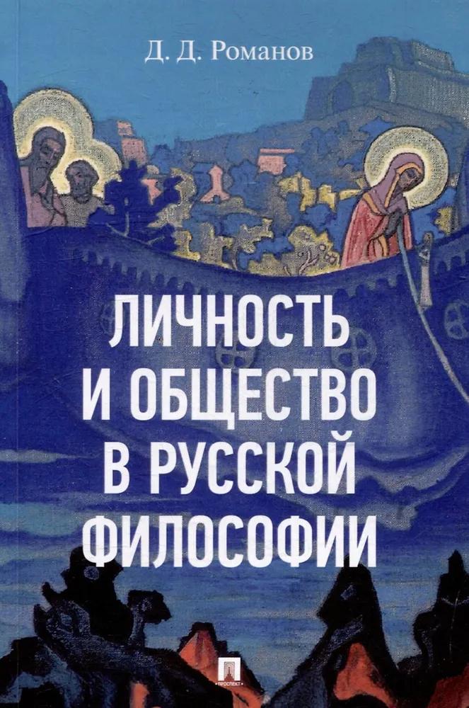 Личность и общество в русской философии.
